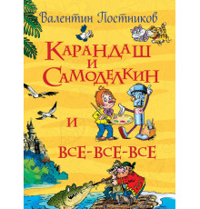 Все истории. Постников В. Карандаш и Самоделкин