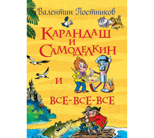 Все истории. Постников В. Карандаш и Самоделкин