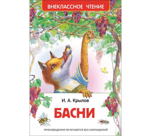 Внеклассное чтение. Крылов И. А. Басни