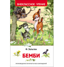 Зальтен Ф. Бемби (ВЧ)