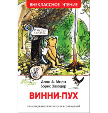 Милн А. Винни-Пух (ВЧ)