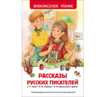 Внеклассное чтение. Рассказы русских писателей.