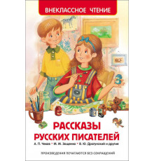 Внеклассное чтение. Рассказы русских писателей.