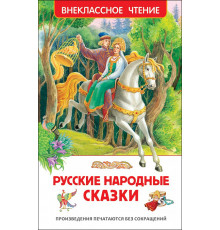 Афанасьев А.Н.,Булатов М.А. Русские народные сказки (ВЧ)