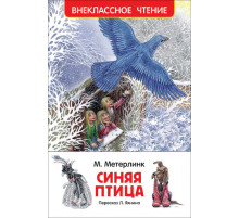 Метерлинк М. Синяя птица