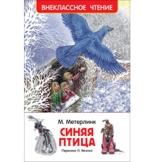 Метерлинк М. Синяя птица