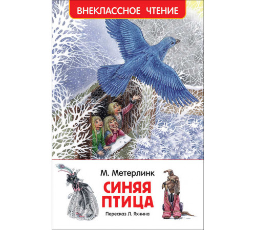 Метерлинк М. Синяя птица