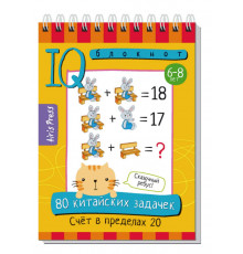 Умный блокнот. 80 китайских задачек. Счёт в пределах 20 \ Куликова Е.Н., Доронина Г.В.