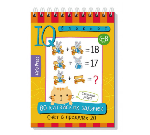 Умный блокнот. 80 китайских задачек. Счёт в пределах 20 \ Куликова Е.Н., Доронина Г.В.
