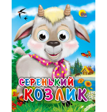 ГЛАЗКИ-МИНИ. СЕРЕНЬКИЙ КОЗЛИК (КОЗЛИК С ПЛАТКОМ)