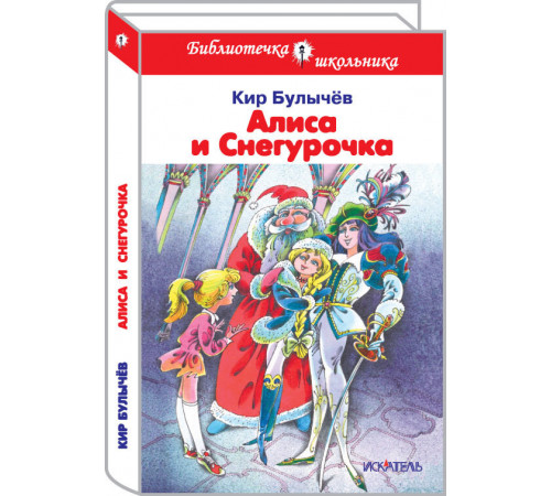 Библиотека школьника. Алиса и Снегурочка. Булычев Кир. 4056 Библиотека школьника. Алиса и Снегурочка. Булычев Кир. 4056