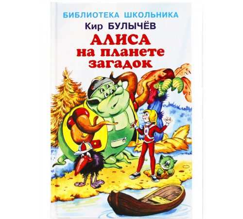 Библиотека школьника. Алиса на планете загадок. Булычев Кир. 4311