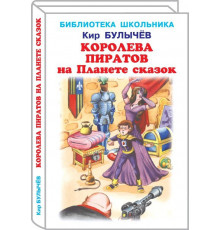 Библиотека школьника. Королева пиратов на Планете сказок. Булычев Кир. 4313