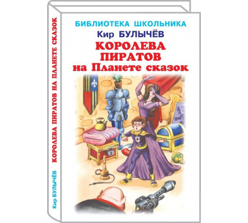 Библиотека школьника. Королева пиратов на Планете сказок. Булычев Кир. 4313 Библиотека школьника. Королева пиратов на Планете сказок. Булычев Кир. 4313