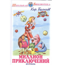 Школьная библиотека. Миллион приключений с цветными и ч/белыми рисунками. Булычёв К. 4015