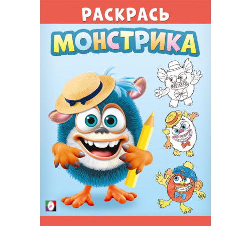 Раскраски. Раскрась монстрика. Симпатяш