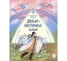 Дальневосточные сказки. Украденная песенка