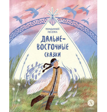 Дальневосточные сказки. Украденная песенка