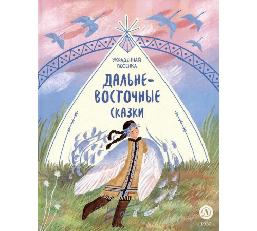 Дальневосточные сказки. Украденная песенка