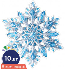 Сф.КМ-17483 Набор украшений со скотчем. Снежинки. Двухсторонние (10 шт. в наборе)
