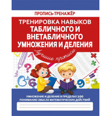 Пропись-тренажер. Тренировка навыков Табличного и Внетабличного Умножения и Деления