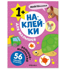 МС.Наклейки для малышей. Большой-маленький