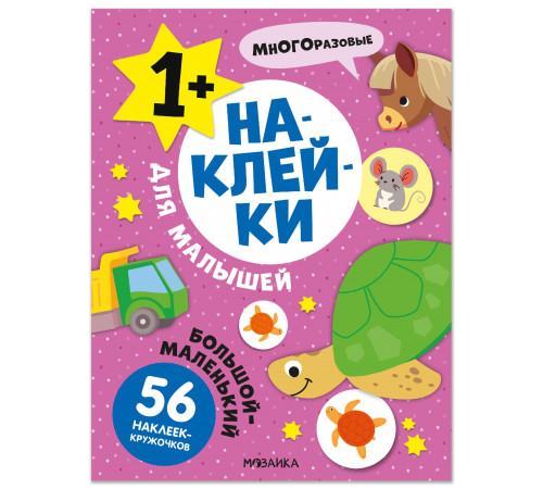 МС.Наклейки для малышей. Большой-маленький
