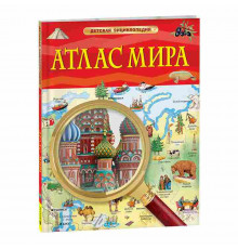 Атлас мира. Детская энциклопедия