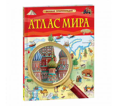 Атлас мира. Детская энциклопедия