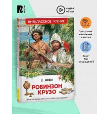 Дефо Даниэль. Робинзон Крузо (ВЧ)