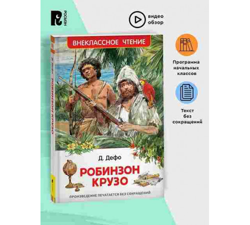 Дефо Даниэль. Робинзон Крузо (ВЧ)