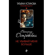 Эксмо.Не убивай меня больше. Татьяна Устинова рекомендует, (2025)