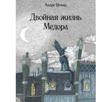 Двойная жизнь Медора. Андре Бушар