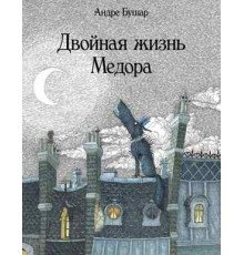 Двойная жизнь Медора. Андре Бушар