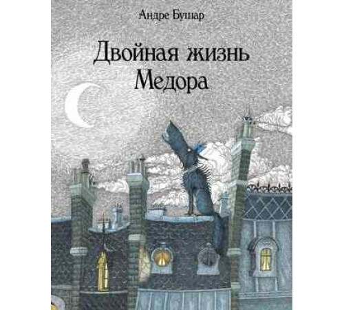 Двойная жизнь Медора. Андре Бушар