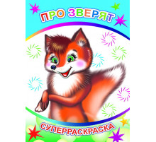 Веселая кисточка. Суперраскраска. Про зверят
