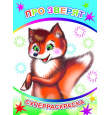Веселая кисточка. Суперраскраска. Про зверят