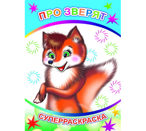 Веселая кисточка. Суперраскраска. Про зверят Веселая кисточка. Суперраскраска. Про зверят