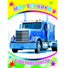 Веселая кисточка. Суперраскраска. Мир техники