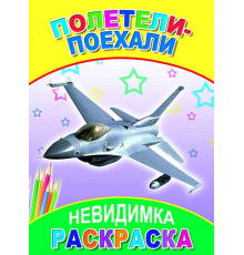 Раскраска невидимка. Полетели-поехали.
