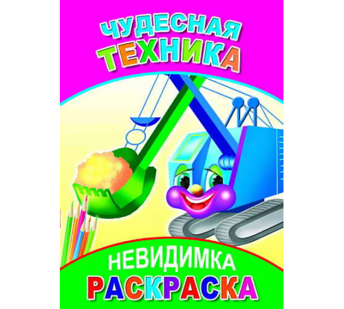 Раскраска невидимка. Чудесная техника.