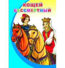 Моя первая книжка. Кощей Бессмертный. сказка