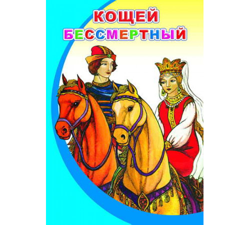 Моя первая книжка. Кощей Бессмертный. сказка Моя первая книжка. Кощей Бессмертный. сказка