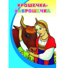Моя первая книжка. Крошечка-Хаврошечка. сказка