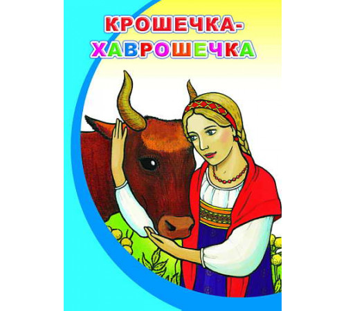 Моя первая книжка. Крошечка-Хаврошечка. сказка Моя первая книжка. Крошечка-Хаврошечка. сказка