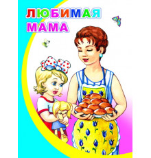 Моя первая книжка. Любимая мама. сказка