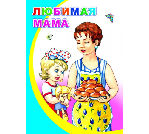Моя первая книжка. Любимая мама. сказка Моя первая книжка. Любимая мама. сказка