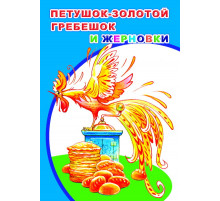 Моя первая книжка. Петушок золотой гребешок и жерновки. сказка