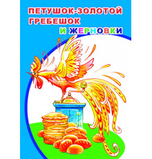 Моя первая книжка. Петушок золотой гребешок и жерновки. сказка