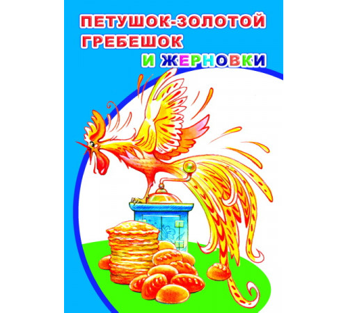 Моя первая книжка. Петушок золотой гребешок и жерновки. сказка Моя первая книжка. Петушок золотой гребешок и жерновки. сказка